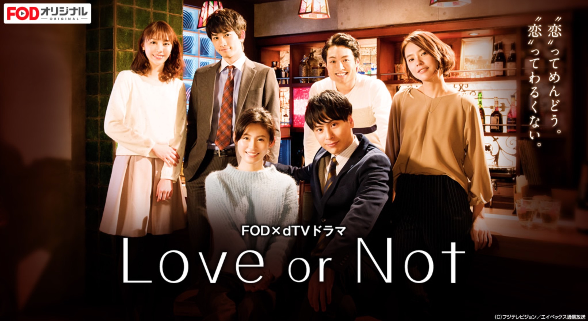 Love Or Notの動画を無料で視聴できる動画配信サービス どいすね